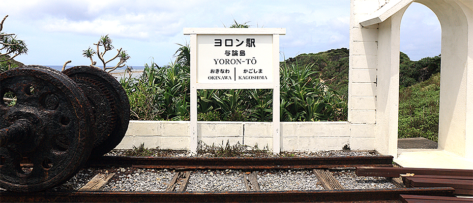 与論島のヨロン駅