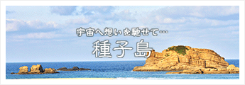 種子島