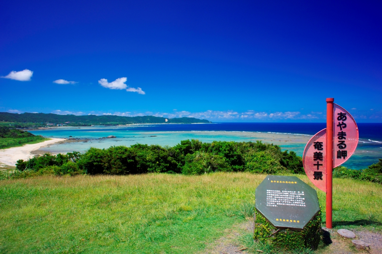 奄美大島あやまる岬