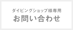 ダイビングショップ様専用お問い合わせ