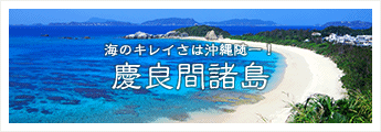 慶良間諸島