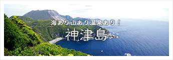 神津島