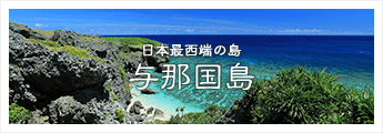 与那国島