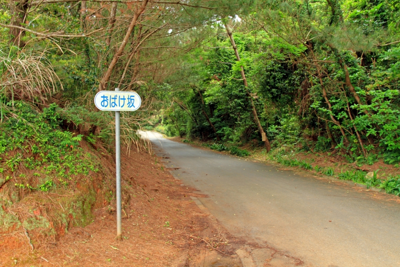 久米島おばけ坂